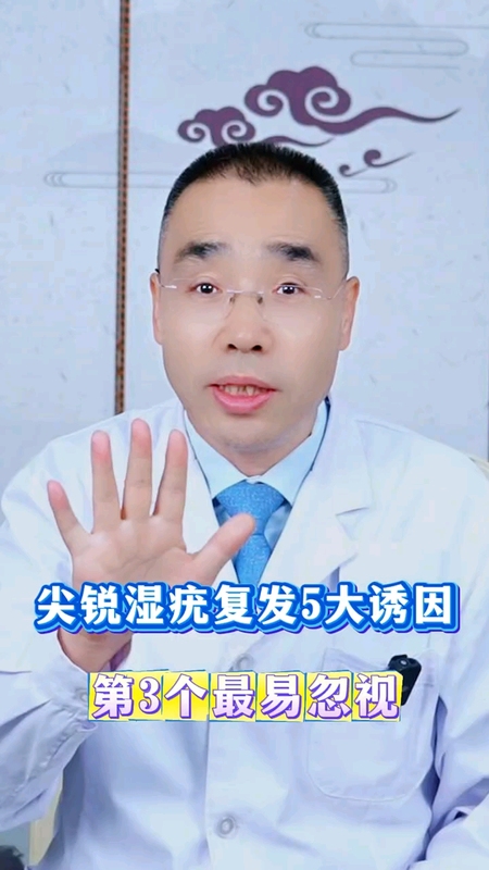 尖锐湿疣复发五大诱因，第三个最容易忽视