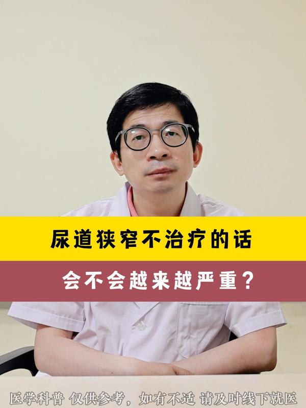 尿道狭窄不治疗的话会不会越来越严重