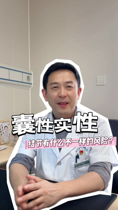甲状腺科普｜囊实性结节有什么不一样的风险？