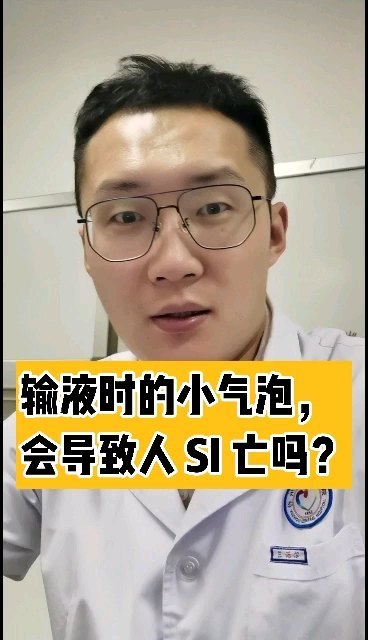 输液时的小气泡，会导致人死亡吗？
