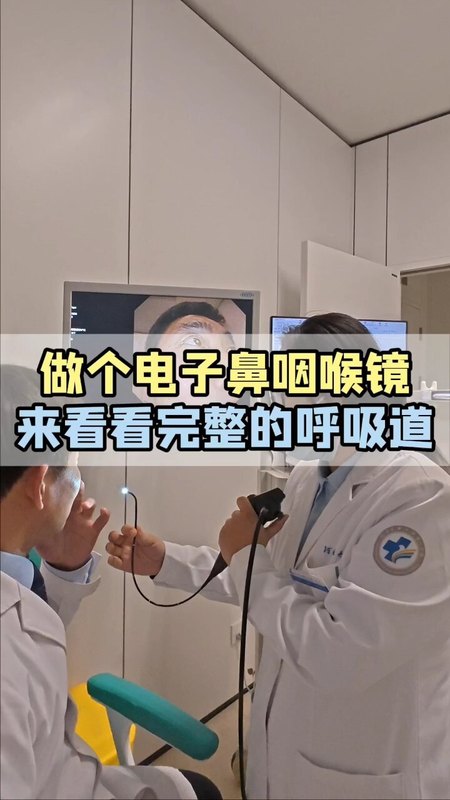 还有朋友在担心电子鼻炎喉镜检查会不会很疼?
                    今天自己来做个鼻镜检查，带大家看看完整的呼吸道长啥样