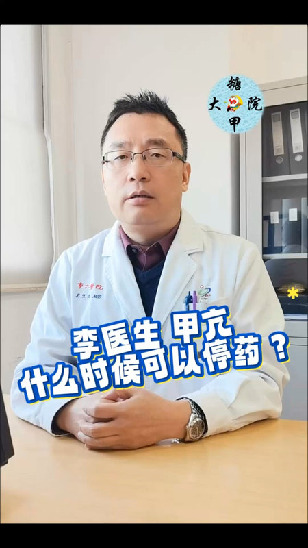 糖甲视频：甲亢什么时候可以停药？
