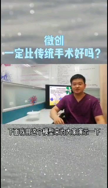 现在大家都要求微创，这个视频就是帮助大家了解什么是微创，微创与传统手术有什么区别