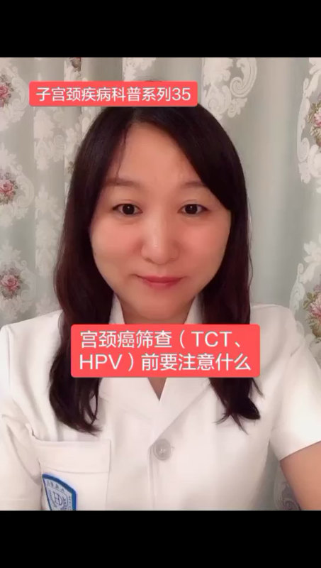 ＃预防宫颈癌＃宫颈癌筛查前（TCT 、HPV 检测）需要注意哪些事项