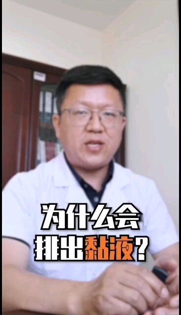 大便时为什么会排出黏液？原因有很多，有些你可能不知道哦