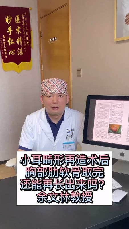 小耳畸形——再造术后，胸部肋软骨取完还能再长出来吗？
