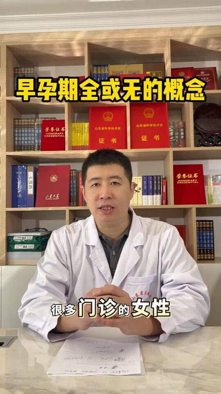 早孕期全或无的概念