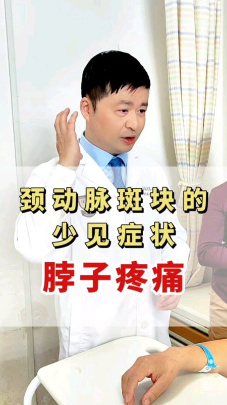 做了颈动脉狭窄手术，想不到把脖子痛治好了。