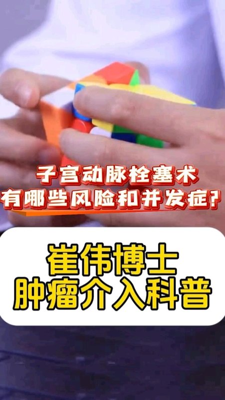 子宫动脉栓塞术有哪些风险和并发症？＃介入小崔哥＃肿瘤科普＃介入栓塞＃子宫肌瘤＃子宫动脉栓塞术