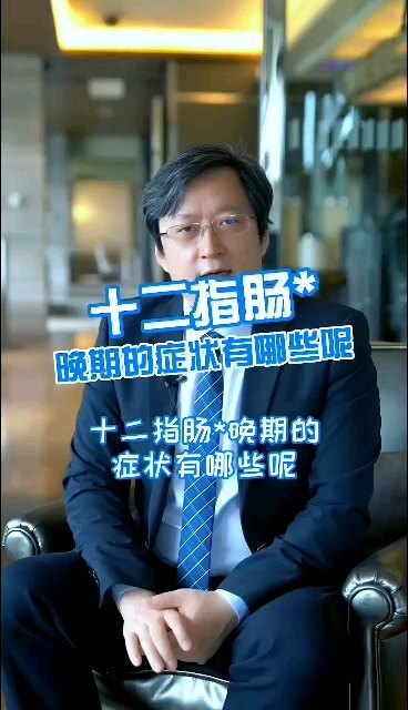 十二指肠癌晚期的症状有哪些？