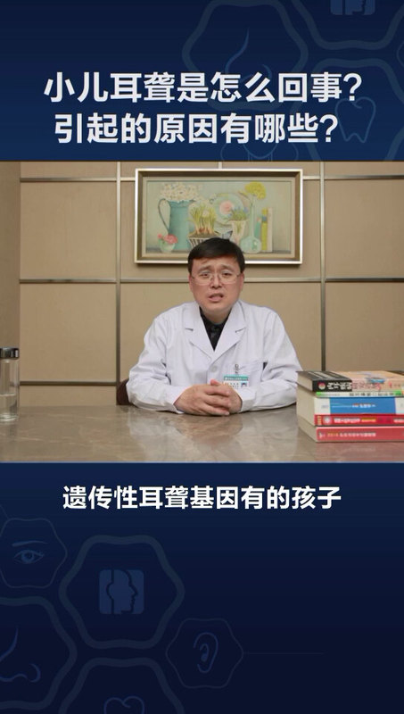 小儿耳聋是怎么回事？引起的原因有哪些？