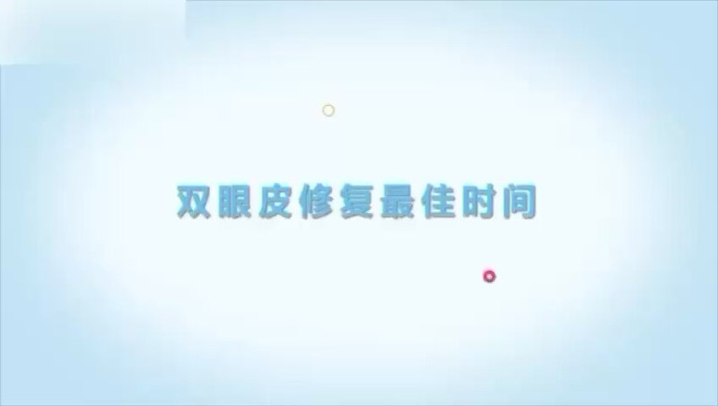 双眼皮修复的最佳时间（科普）