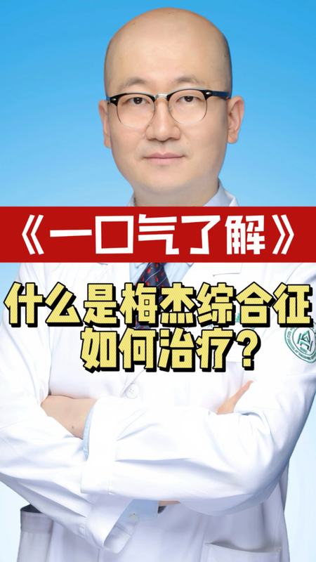 什么是梅杰综合征？如何治疗？＃梅杰综合征 ＃睁眼困难