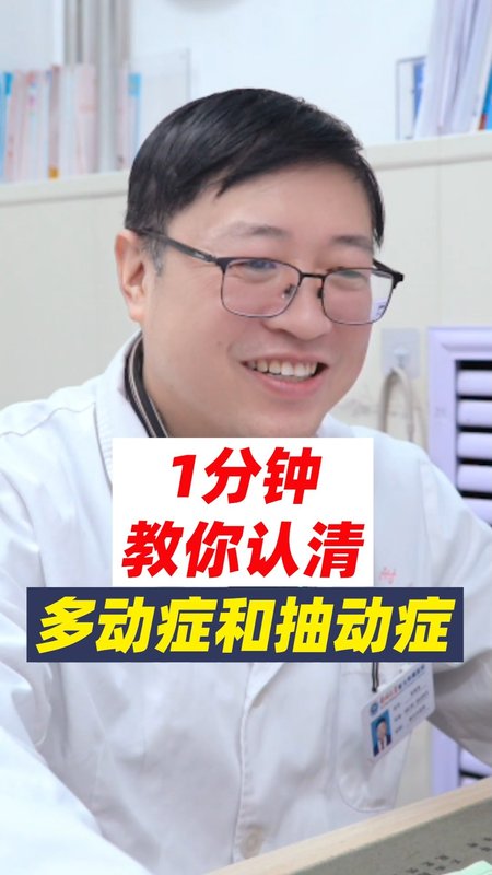 一分钟教你认清多动症和抽动症，看着像，实际区别很大