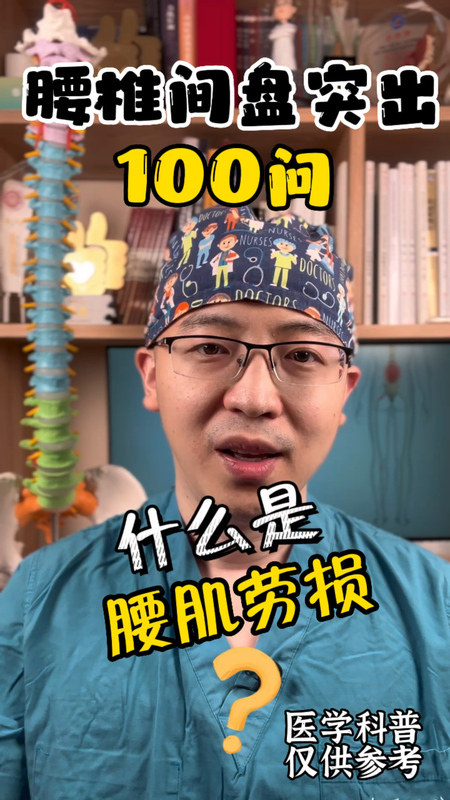 什么是腰肌劳损？-腰椎间盘突出100问第四十九集