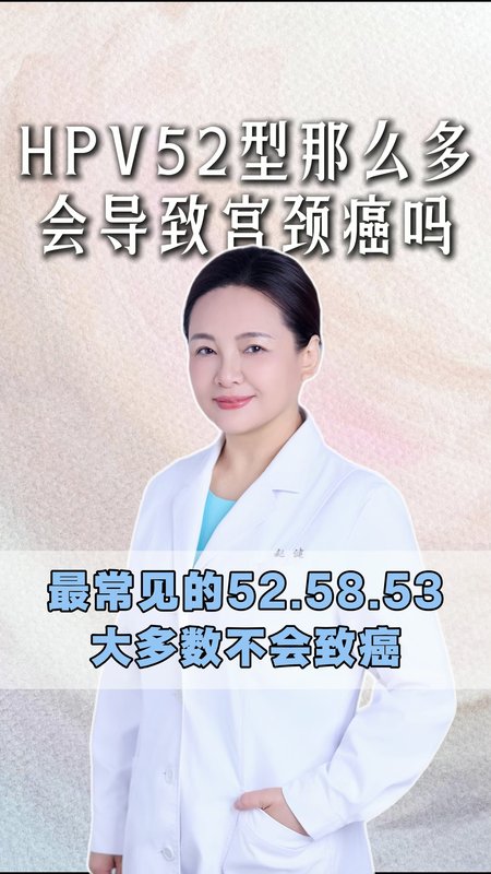 最常见的52.58.53大多数不会致癌！