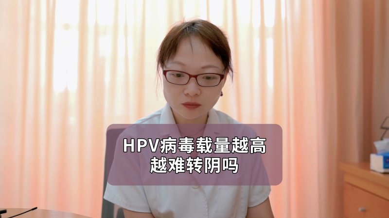HPV病毒载量越高越难转阴吗？