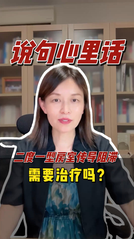 二度一型房室传导阻滞需要治疗吗？