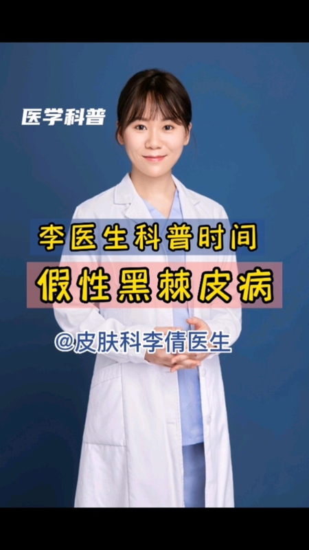 聊一聊假性黑棘皮病