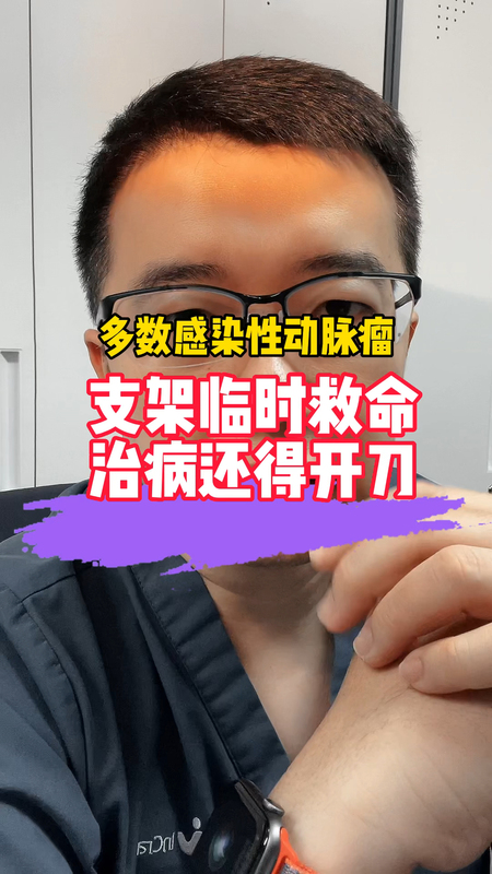 感染性腹主动脉瘤、腹主动脉支架感染，是以往的血管外科绝症，现在也可以有机会治愈了。