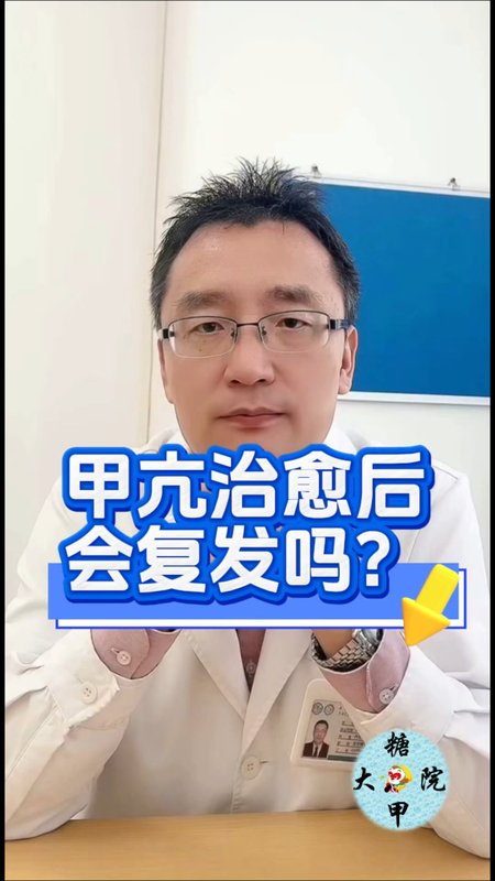 甲亢治愈后会复发吗？