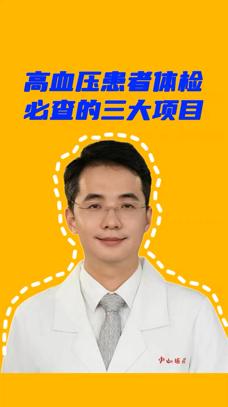 高血压患者体检必查的三大项目