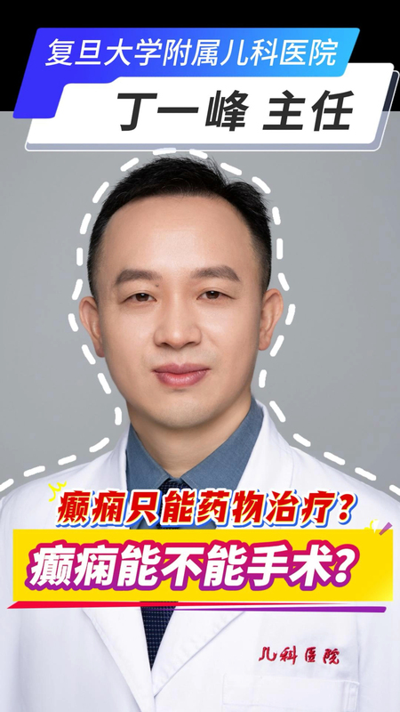 癫痫能不能手术？