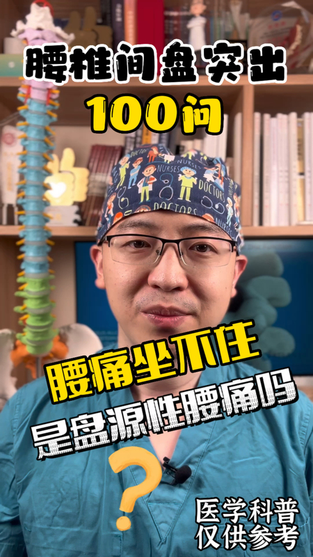 腰痛坐不住是盘源性腰痛吗？-腰椎间盘突出100问第四十八集