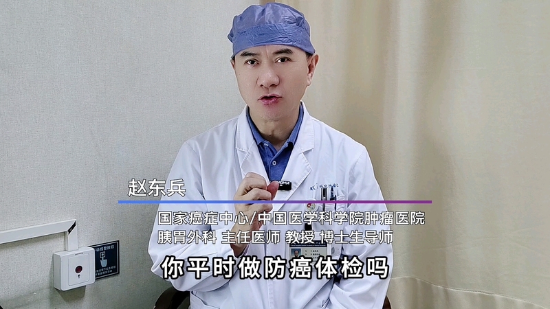 肿瘤医生分享防癌体检经历！