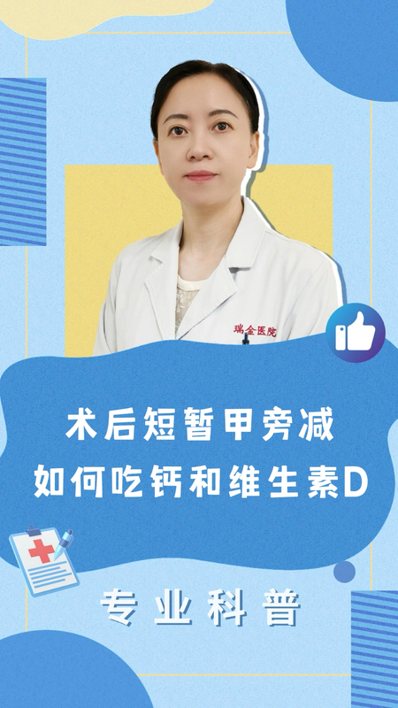 术后短暂甲旁减如何吃钙和维生素D？