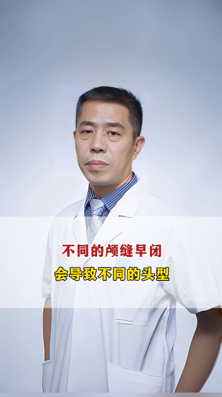 不同的颅缝早闭，会导致不同的头型