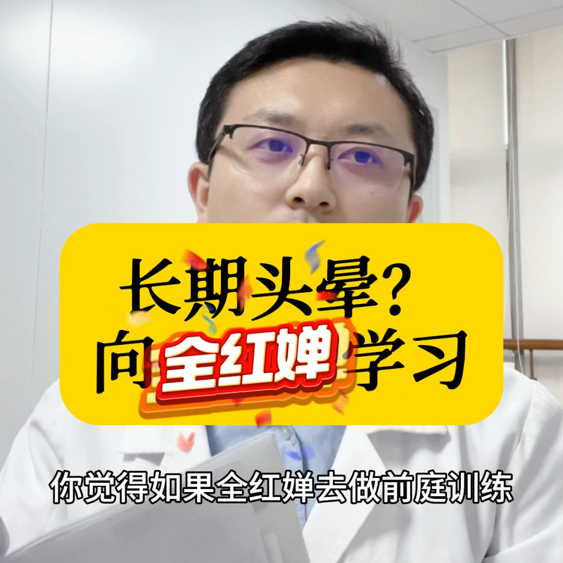 长期头晕，向全红婵学习！