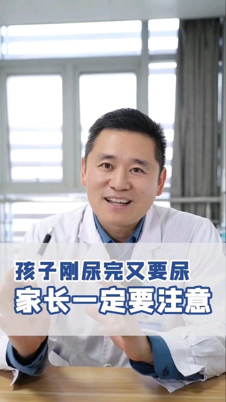 孩子刚尿完尿又要尿，家长一定要注意＃医学科普＃儿科医生＃儿童常见疾病的预防和治疗＃尿频＃儿外崔博士