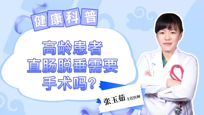 高龄患者直肠脱垂需要手术吗