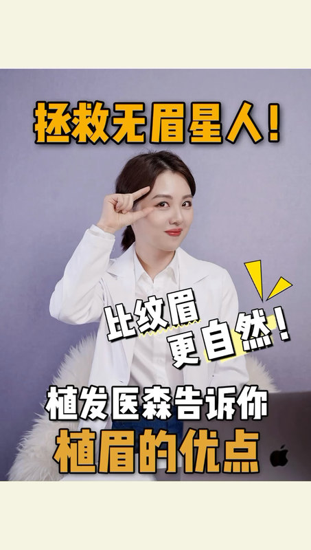 没有眉毛、眉毛稀疏的终极治疗手段～