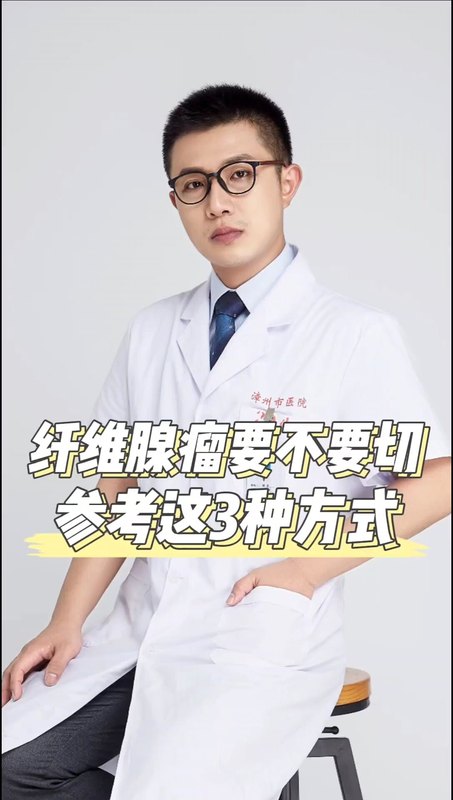 纤维腺瘤要不要切除，请参考这三种方式