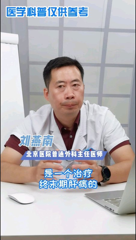 肝移植是救治终末期肝病的唯一方法。