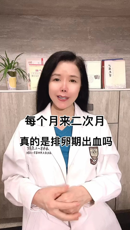 每个月来二次月经真的是排卵期出血吗