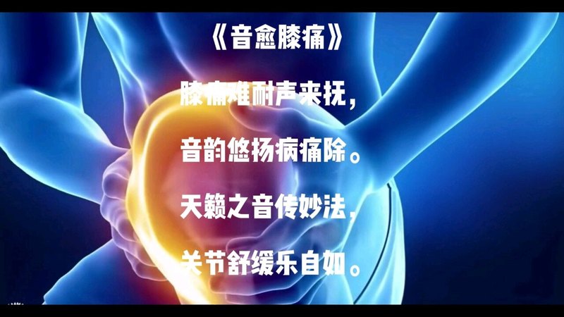 特殊音频治疗膝关节痛