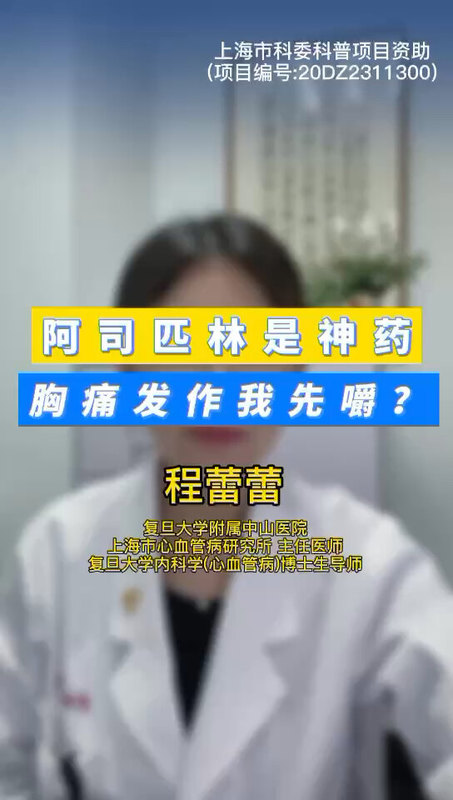 阿司匹林是神药，胸痛发作我先嚼？ ＃程医生说句心里话