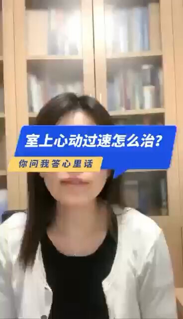 室上心动过速怎么治？＃程医生说句心里话