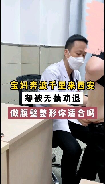 宝妈奔波千里来西安，被无情劝退，腹壁成形术是一个比较大的手术，关乎安全的点一定要注意，你觉得你适合做