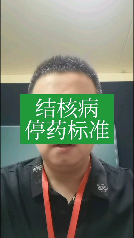 结核病停药标准。