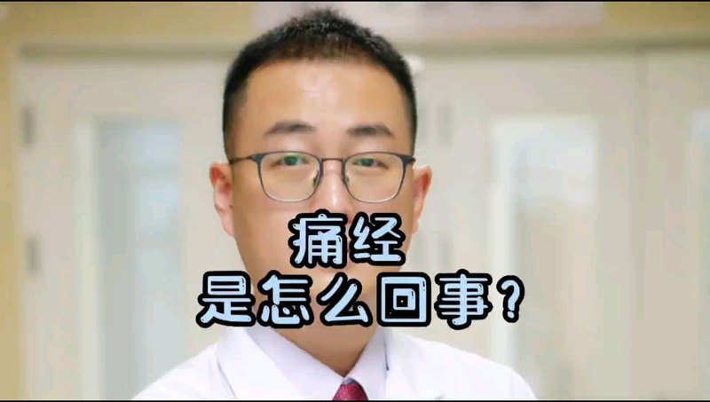 痛经是咋回事儿