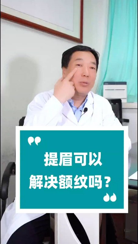 提眉可以解决额部皱纹吗？