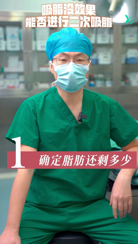 有网友问，吸脂没啥效果，能不能二次吸脂？答案是可以二吸。二吸之前建议做好三件事！