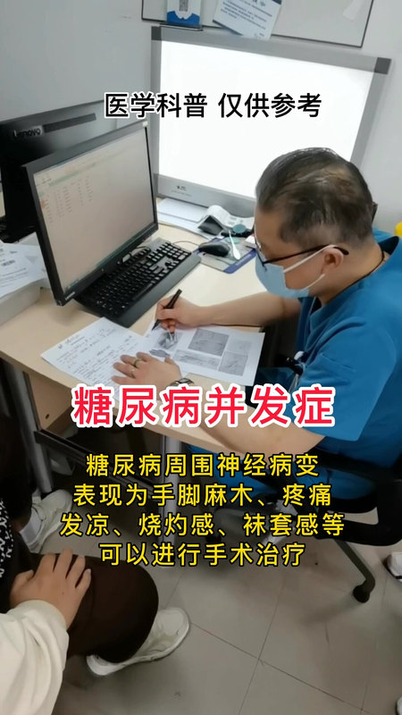 糖尿病并发症周围神经病变可以进行手术治疗