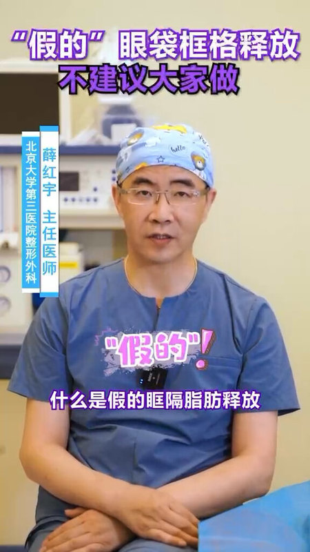 “假的”眼袋眶隔脂肪释放不建议大家做。