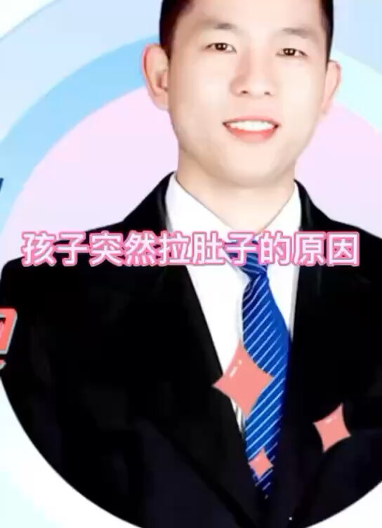 孩子突然拉肚子怎么回事