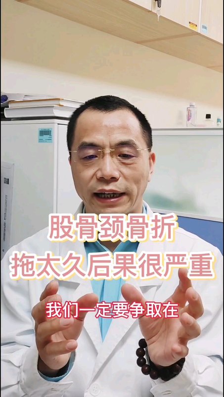 股骨颈骨折拖太久，后果很严重
